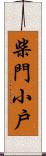 柴門小戶 Scroll