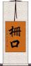 柵口 Scroll