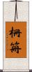 柵 Scroll