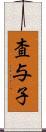 査与子 Scroll