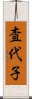 査代子 Scroll