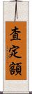 査定額 Scroll
