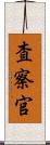 査察官 Scroll