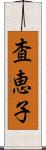 査恵子 Scroll