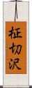 柾切沢 Scroll