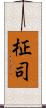 柾司 Scroll