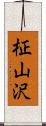柾山沢 Scroll