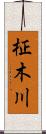 柾木川 Scroll