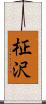柾沢 Scroll