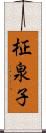 柾泉子 Scroll