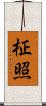 柾照 Scroll