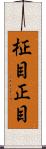 柾目 Scroll