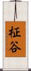 柾谷 Scroll