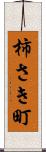 柿さき町 Scroll