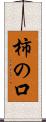 柿の口 Scroll