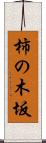 柿の木坂 Scroll