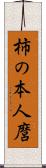 柿の本人麿 Scroll