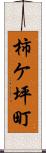 柿ケ坪町 Scroll