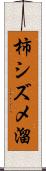 柿シズメ溜 Scroll