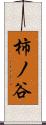 柿ノ谷 Scroll