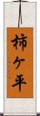 柿ヶ平 Scroll