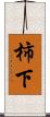 柿下 Scroll