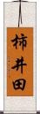 柿井田 Scroll