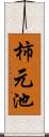 柿元池 Scroll