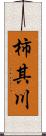 柿其川 Scroll