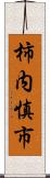 柿内慎市 Scroll