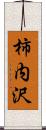 柿内沢 Scroll