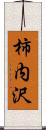 柿内沢 Scroll