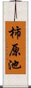 柿原池 Scroll