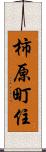 柿原町住 Scroll