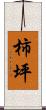 柿坪 Scroll
