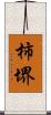柿堺 Scroll