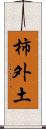 柿外土 Scroll