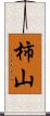 柿山 Scroll