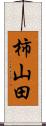 柿山田 Scroll