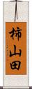 柿山田 Scroll