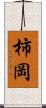 柿岡 Scroll