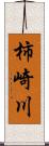 柿崎川 Scroll