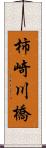 柿崎川橋 Scroll