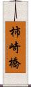 柿崎橋 Scroll