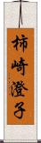 柿崎澄子 Scroll