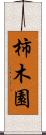 柿木園 Scroll