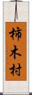 柿木村 Scroll