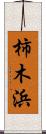 柿木浜 Scroll