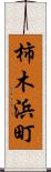 柿木浜町 Scroll