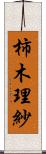 柿木理紗 Scroll